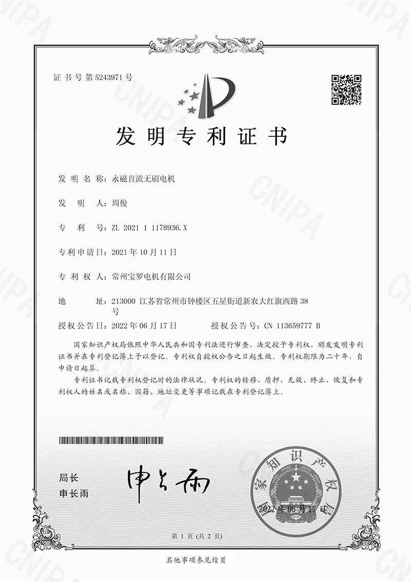 永磁直流無刷電機(jī)發(fā)明專利證書